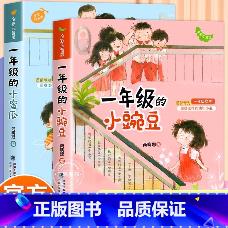 [全套2册]一年级的小豌豆+小蜜瓜 [正版] 一年级的小豌豆和一年级的小蜜瓜注音版 商晓娜著适合二年级小学生课外阅读书籍