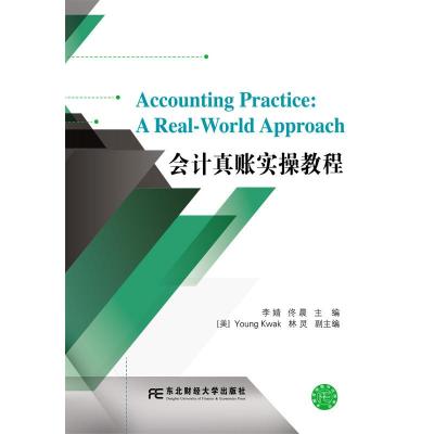 正版会计真账实操教程李婧佟晨教材研究生/本科/专科教材经济管理类东北财经大学出版社