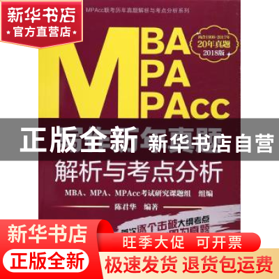 正版 MBA MPA MPAcc写作历年真题解析与考点分析 陈君华编著 上海