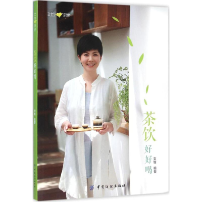 醉染图书茶饮好好喝9787518020478