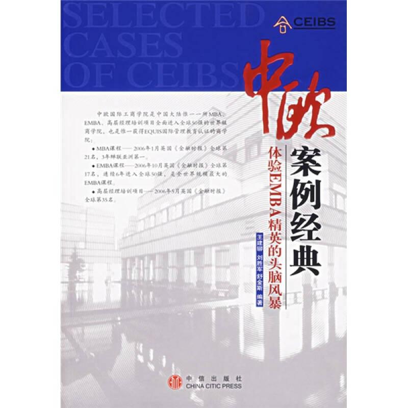 正版新书]中欧案例经典-体验EMBA精英的头脑风暴王建铆 刘胜军