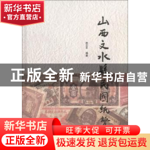 正版 山西文水县民国纸币 赵立平 山西人民出版社 9787203077572