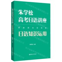 [N]朱学松高考日语讲座(日语知识运用)-9787562868316