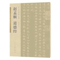 正版新书]赵孟頫 道德经赵孟?9787102085975