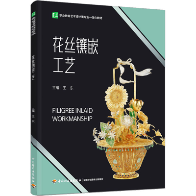 醉染图书花丝镶嵌工艺9787518438266