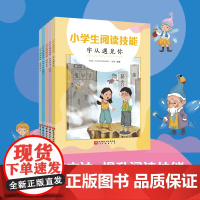 小学生阅读技能 全5册 小学语文教育 帮助小学生学习方法 北京科学技术