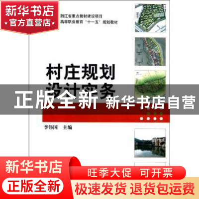 正版 村庄规划设计实务 李伟国主编 机械工业出版社 978711140124