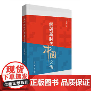 解码新时代中国之治