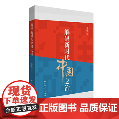 解码新时代中国之治