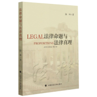 音像法律命题与法律真理陈坤 著
