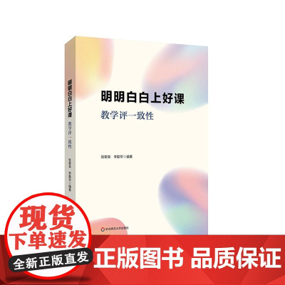 明明白白上好课 教学评一致性 教学与评价行为 教育强国建设 教学评一致性15年研究经验 教师教育 华东师范大学出版社
