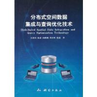 正版新书]分布式空间数据集成与查询优化技术朱欣焰 等著978750