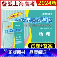 2024高考一模物理+答案 物理 [正版]2018-2024年版领先一步文化课强化训练 物理 上海高考物理一模卷试卷+答