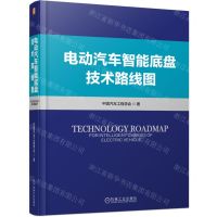 [N]电动汽车智能底盘技术路线图(精)-9787111728153