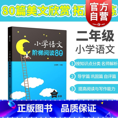 [正版]小学语文阶梯阅读80篇 二年级/2年级 王雅琴 小学生语文阅读训练 文课外拓展起步培养阅读兴趣 上海教育出版社