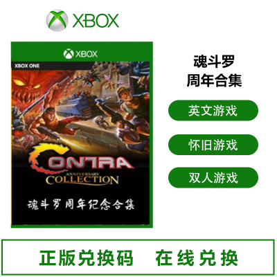 微软XboxOne/S/X游戏XboxSeriesX/S游戏xbox游戏兑换码-魂斗罗周年合集