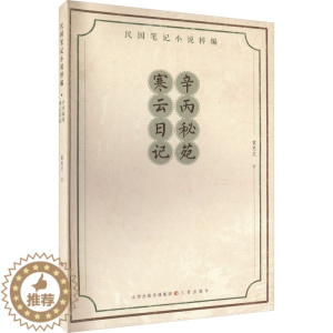 [醉染正版]辛丙秘苑 寒云日记 袁克文 著 散文 文学 三晋出版社 图书