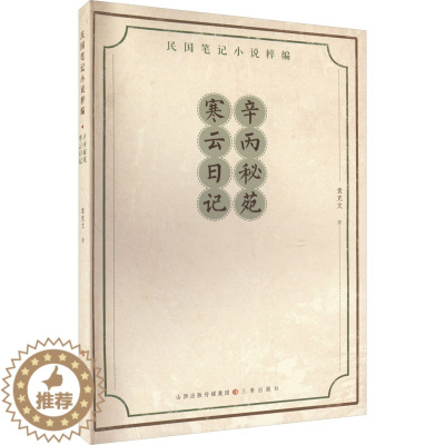 [醉染正版]辛丙秘苑 寒云日记 袁克文 著 散文 文学 三晋出版社 图书