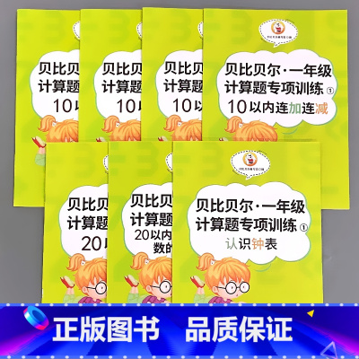 全7册-一年级上册计算题专项训练 全套 小学一年级 [正版]贝比贝尔一年级上册下册计算题专项训练10/20以内的连加连减