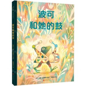 [N]波可和她的鼓(精)-9787559674227