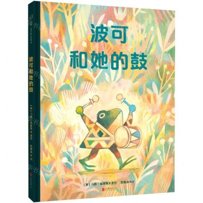 [N]波可和她的鼓(精)-9787559674227