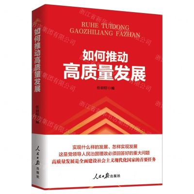 [N]如何推动高质量发展-9787511576675