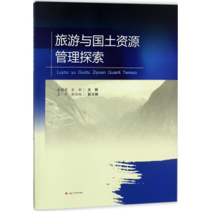 醉染图书旅游与国土资源管理探索9787564359201