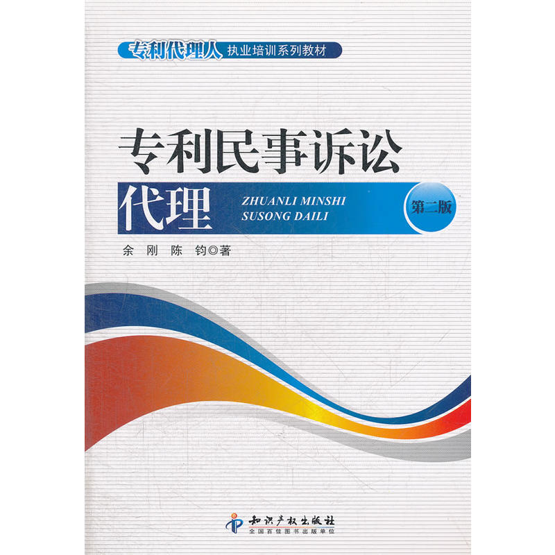 正版新书]专利民事诉讼代理(第二版)余刚9787513005043