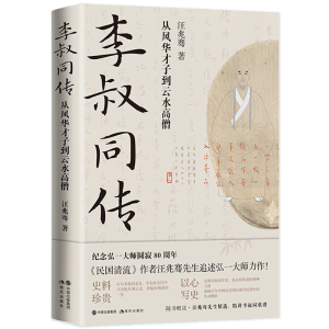 正版新书]李叔同传:从风华才子到云水高僧汪兆骞9787514399516