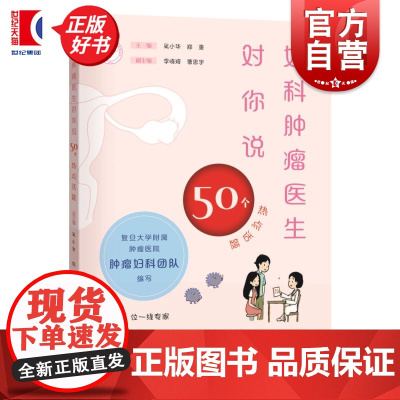 妇科肿瘤医生对你说:50个热点话题 吴小华郑重主编妇幼保健图书上海科学技术出版社复旦大学附属肿瘤医院肿瘤妇科团队精心编写