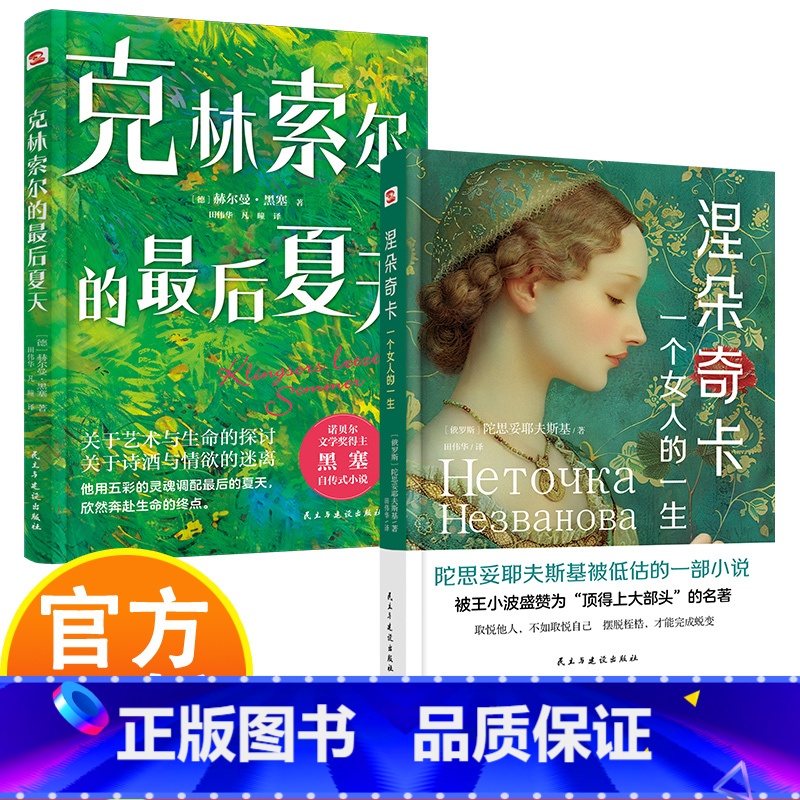 涅朵奇卡+克林索尔的最后夏天 [正版]涅朵奇卡:一个女人的一生+克林索尔的后夏天 一部让万千读者找到人生意义的灵魂之作