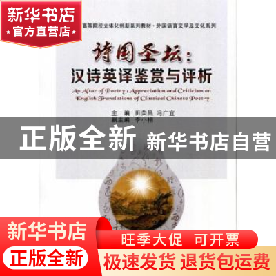 正版 诗国圣坛:汉诗英译鉴赏与评析 田荣昌,冯广宜主编 西安交通