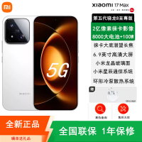 [全新]小米17 Max 白色 16+512GB 徕卡2亿超清影像 6.9英寸大屏 8000mAh 旗舰手机