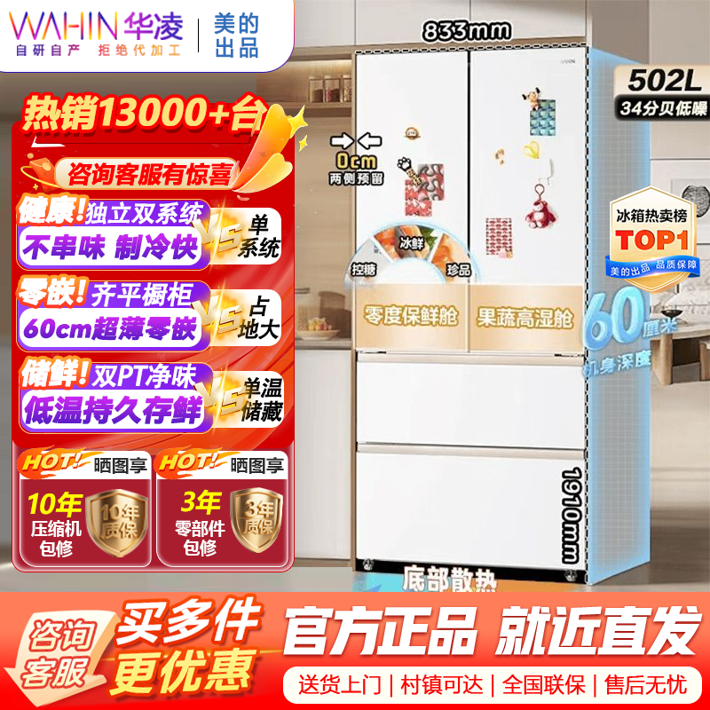 [美的出品]美的出品华凌冰箱超薄零嵌法式多门冷藏冷冻双净味一级能效家用大容量风冷无霜电冰箱 HR-520WUFPZ雾隐白