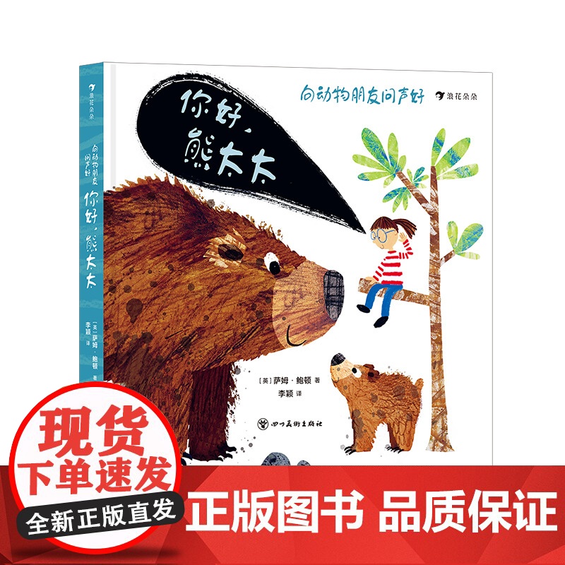 浪花朵朵正版 向动物朋友问声好:你好,熊太太 2-4岁低幼启蒙动物认知科普百科