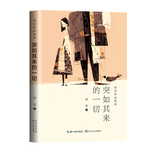 正版新书]突如其来的一切(田耳作品系列)田耳9787570237067