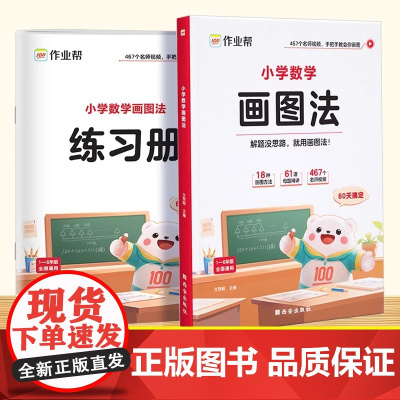 作业帮2025新版小学数学画图法教你攻克应用题一二三四五六年级上册下册小学生数学专项思维训练名师精讲重难点图解数学强化训