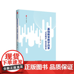 基础教育教学改革“北京模式”的学校样本 大夏书系 教育新思考 华东师范大学出版社