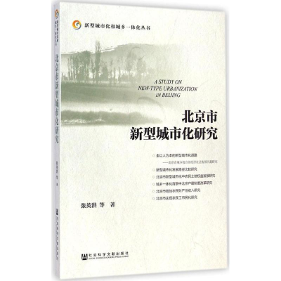 [M]北京市新型城市化研究-9787509759745