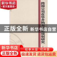 正版 跨国公司在华并购与政府规制研究 刘细良著 湖南大学出版社
