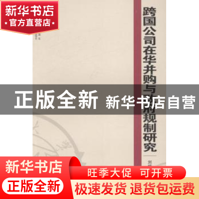 正版 跨国公司在华并购与政府规制研究 刘细良著 湖南大学出版社