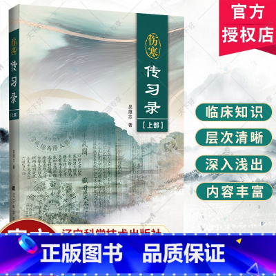 伤寒传习录 上部 [正版]伤寒传习录 上部 吴雄志 伤寒论的本质特征 伤寒论与疾病模型 伤寒论与金匮要略 伤寒论的思维模