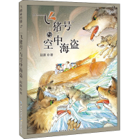 [M]飞猪的故事 2 "飞猪号"与空中海盗-9787572107221