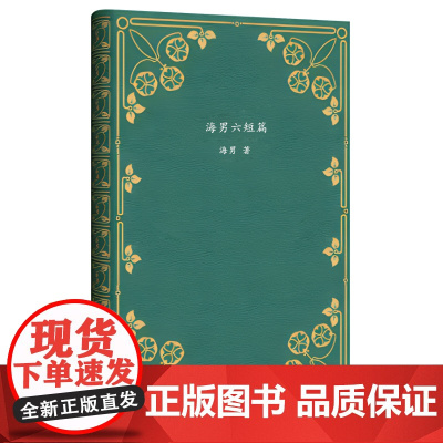 短篇经典文库·海男六短篇 中小学生课外阅读