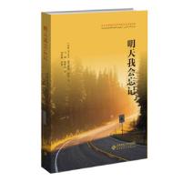 正版新书]明天我会忘记[沙特]艾麦乐·默罕默德·沙塔著,马超,林建