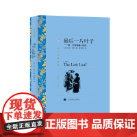 最后一片叶子 欧.亨利短篇小说选 译文名著精选 世界三大短篇小说大师之一美国现代短篇小说 上海译文出版社 正版书籍