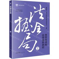 [N]法握全局(2资管业务的法律风险把控)/国浩法律文库-9787519787776