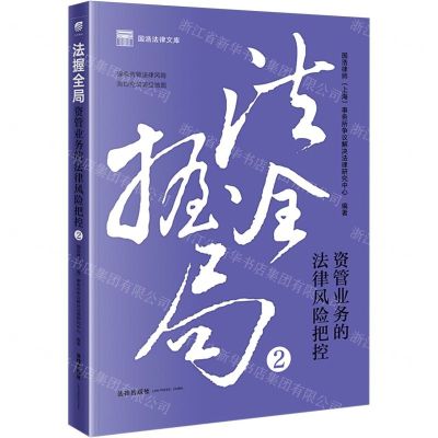 [N]法握全局(2资管业务的法律风险把控)/国浩法律文库-9787519787776