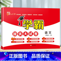 语文(人教版) 三年级下 [正版]2023秋新小学学霸提优大试卷一年级二年级三四五六年级下册上册语文人教数学苏教英语译林