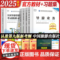 教材+习题集]2025年备考导游证考试教材第九版全国导游资格考试中国旅游出版社地方导游基础知识业务政策法律法规历年真题2